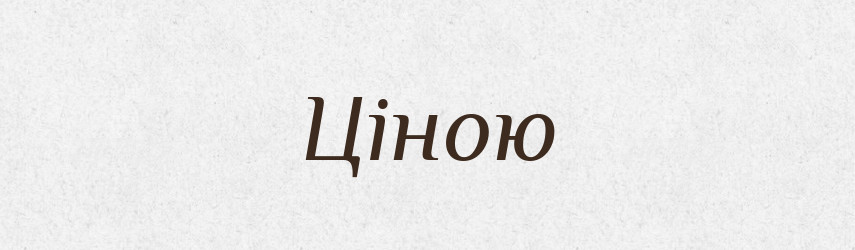 Ціною — Фразеологічний словник української мови