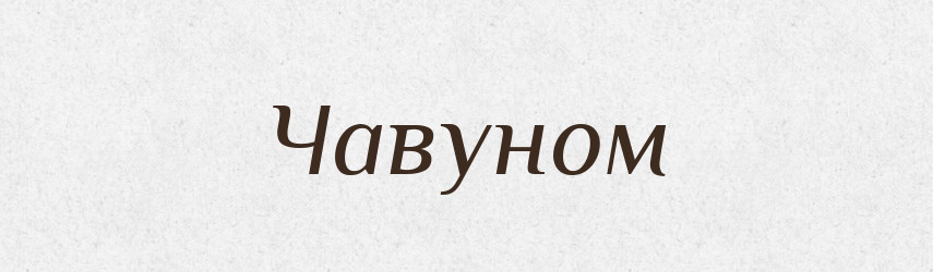 Чавуном — Фразеологічний словник української мови
