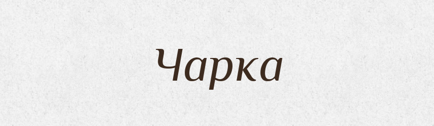 Чарка — Фразеологічний словник української мови