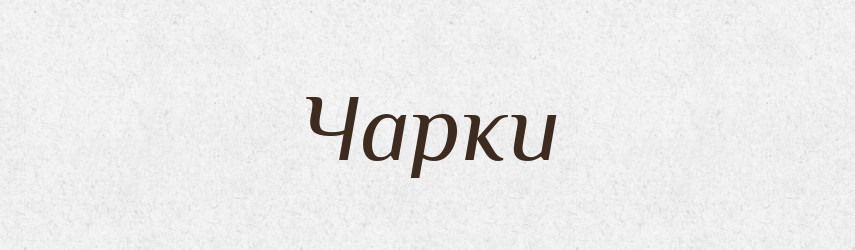 Чарки — Фразеологічний словник української мови