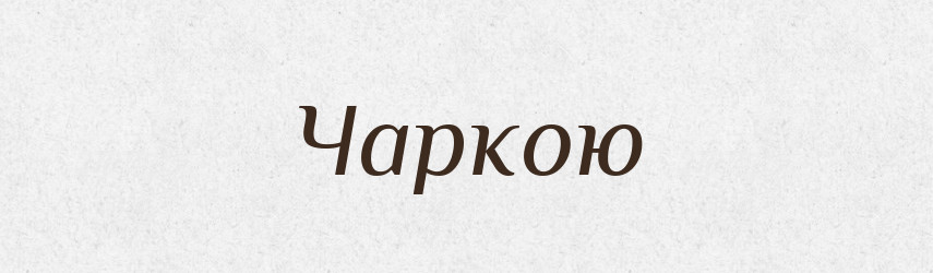 Чаркою — Фразеологічний словник української мови