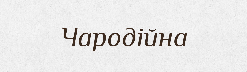 Чародійна — Фразеологічний словник української мови