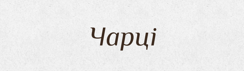 Чарці — Фразеологічний словник української мови