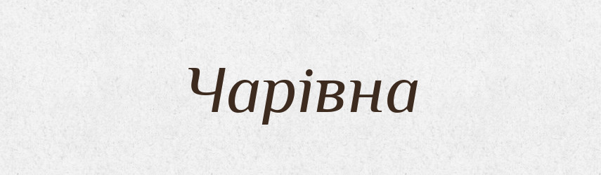 Чарівна — Фразеологічний словник української мови