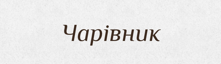 Чарівник — Фразеологічний словник української мови