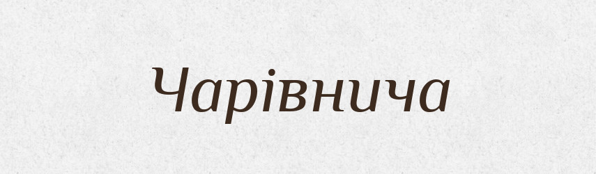 Чарівнича — Фразеологічний словник української мови
