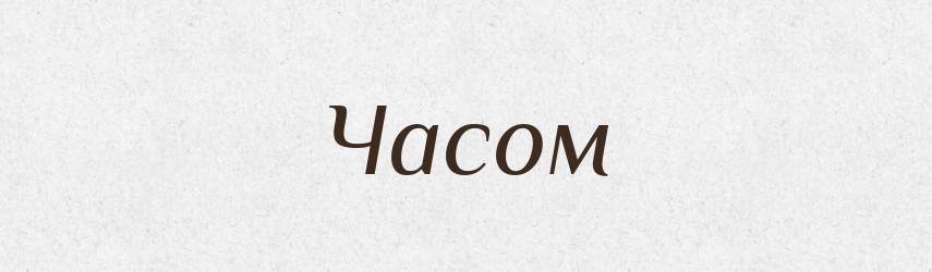 Часом — Фразеологічний словник української мови