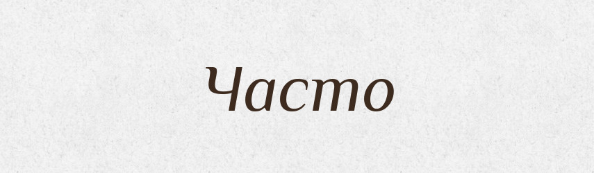 Часто — Фразеологічний словник української мови