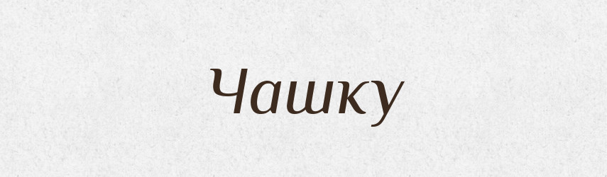 Чашку — Фразеологічний словник української мови