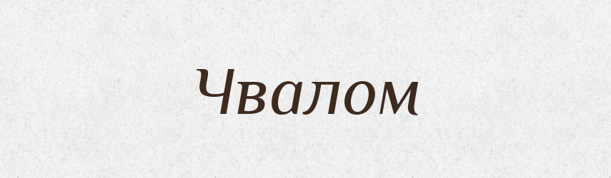 Чвалом — Фразеологічний словник української мови