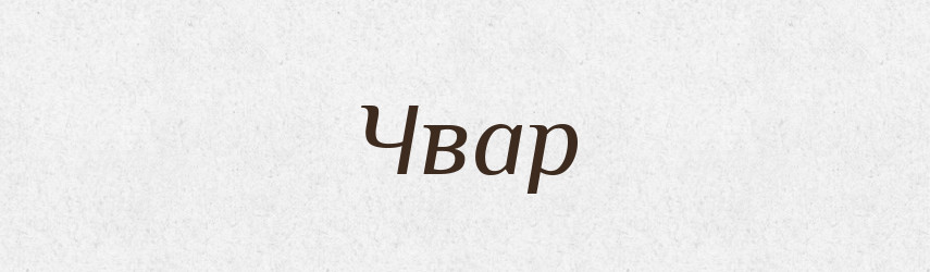 Чвар — Фразеологічний словник української мови