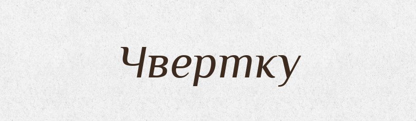 Чвертку — Фразеологічний словник української мови