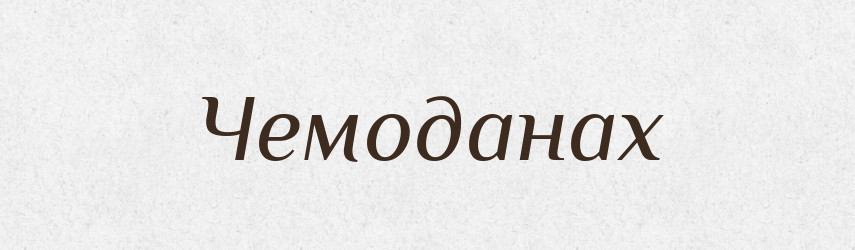 Чемоданах — Фразеологічний словник української мови