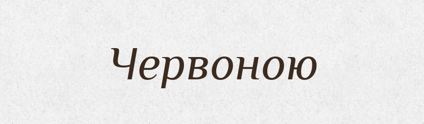 Червоною — Фразеологічний словник української мови