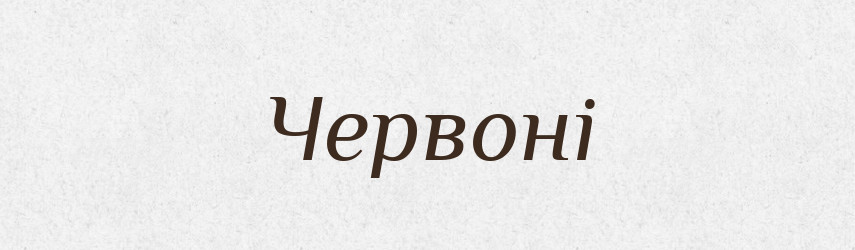 Червоні — Фразеологічний словник української мови
