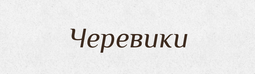 Черевики — Фразеологічний словник української мови