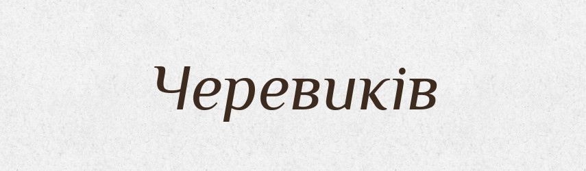 Черевиків — Фразеологічний словник української мови