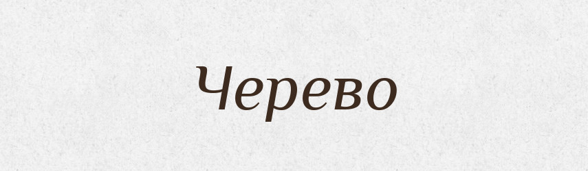 Черево — Фразеологічний словник української мови