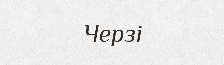 Черзі — Фразеологічний словник української мови