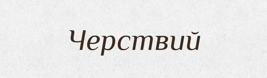 Черствий — Фразеологічний словник української мови