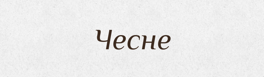Чесне — Фразеологічний словник української мови