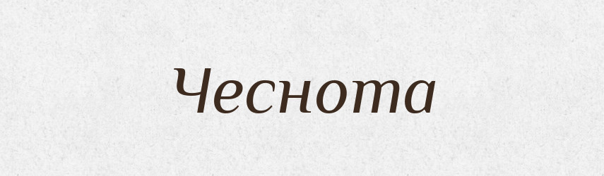 Чеснота — Фразеологічний словник української мови