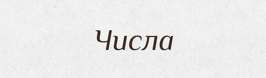 Числа — Фразеологічний словник української мови