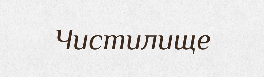 Чистилище — Фразеологічний словник української мови