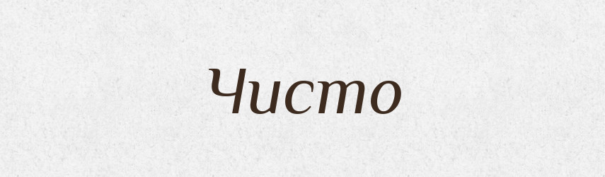 Чисто — Фразеологічний словник української мови
