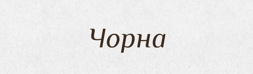 Чорна — Фразеологічний словник української мови