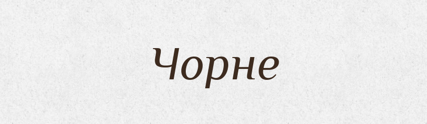 Чорне — Фразеологічний словник української мови