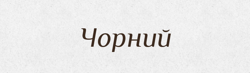 Чорний — Фразеологічний словник української мови