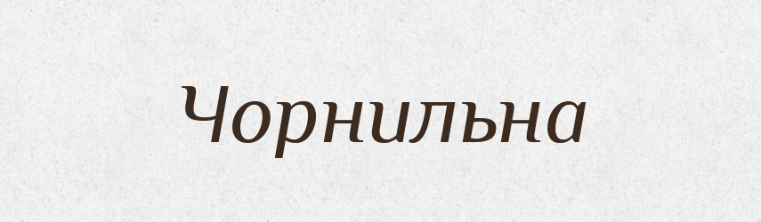 Чорнильна — Фразеологічний словник української мови