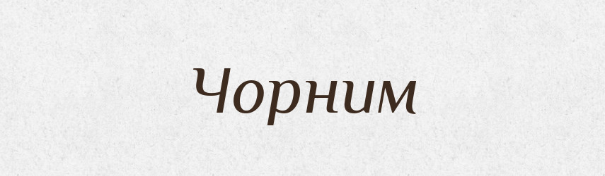 Чорним — Фразеологічний словник української мови