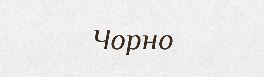 Чорно — Фразеологічний словник української мови