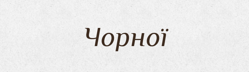 Чорної — Фразеологічний словник української мови