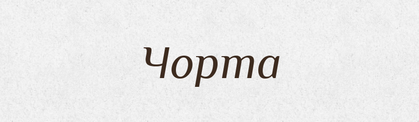 Чорта — Фразеологічний словник української мови