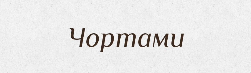 Чортами — Фразеологічний словник української мови