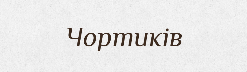 Чортиків — Фразеологічний словник української мови