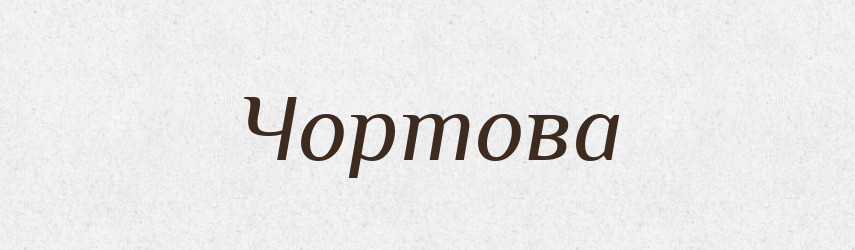 Чортова — Фразеологічний словник української мови