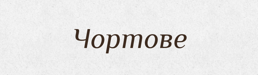 Чортове — Фразеологічний словник української мови