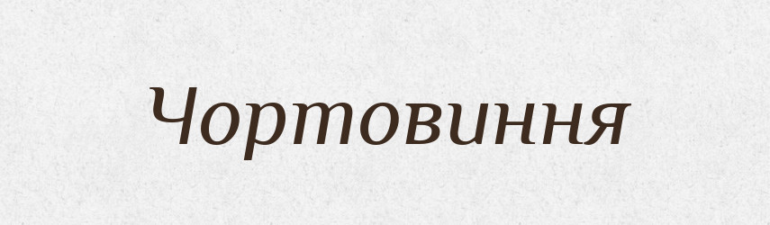 Чортовиння — Фразеологічний словник української мови