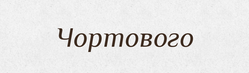 Чортового — Фразеологічний словник української мови