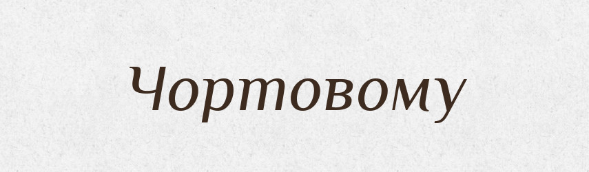 Чортовому — Фразеологічний словник української мови