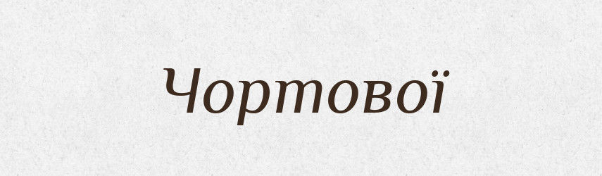 Чортової — Фразеологічний словник української мови