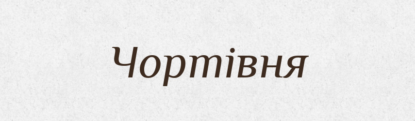 Чортівня — Фразеологічний словник української мови