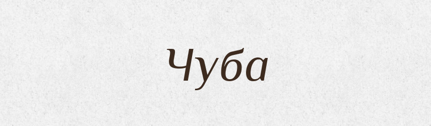 Чуба — Фразеологічний словник української мови