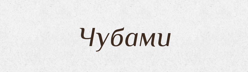 Чубами — Фразеологічний словник української мови