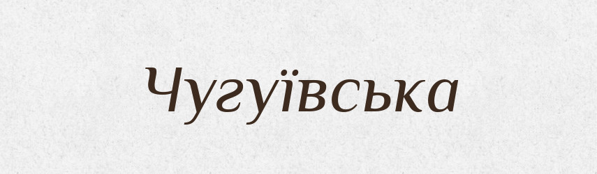 Чугуївська — Фразеологічний словник української мови