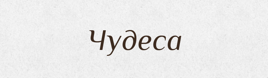 Чудеса — Фразеологічний словник української мови